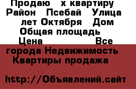 Продаю 3-х квартиру › Район ­ Псебай › Улица ­ 60 лет Октября › Дом ­ 10 › Общая площадь ­ 70 › Цена ­ 1 500 000 - Все города Недвижимость » Квартиры продажа   